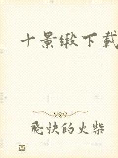 十景缎下载