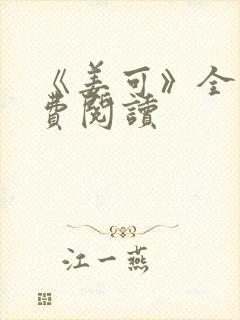 《姜可》全文免费阅读