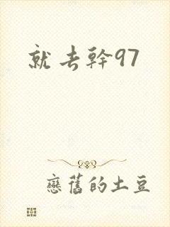 就去干97