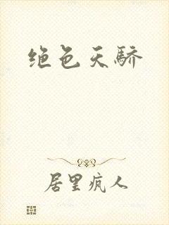 绝色天骄封面