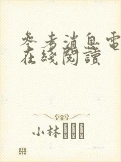 参考消息电子版在线阅读