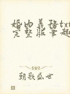 婚内义务txt完整版笔趣阁