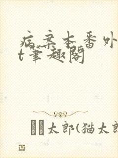 病案本番外txt笔趣阁