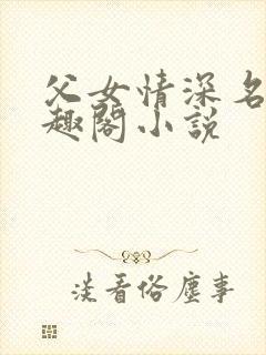 父女情深名器笔趣阁小说