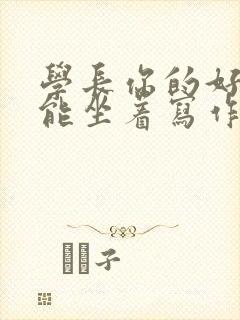 学长你的好大不能坐着写作业