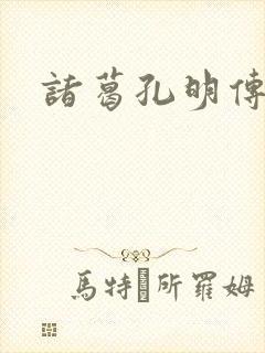诸葛孔明传