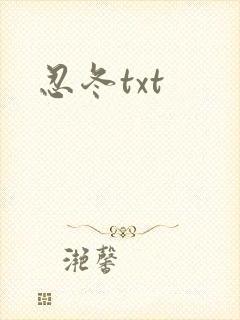 忍冬txt封面