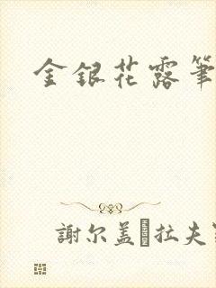 金银花露笔趣阁