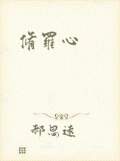修罗心