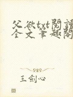 父欲txt阅读全文笔趣阁