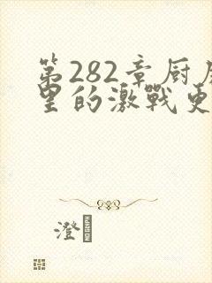 第282章厨房里的激战更新时间
