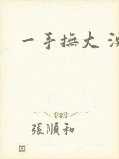 一手抚大 泱暖