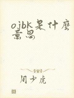 ojbk是什么意思