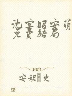 沈宴昭安萌全文免费结局