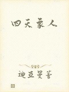 四天象人