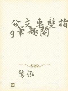公交车双指探洞g笔趣阁