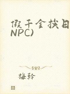 假千金挨日记(NPC)封面