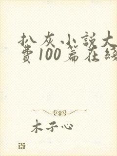 扒灰小说大全免费100篇在线阅读
