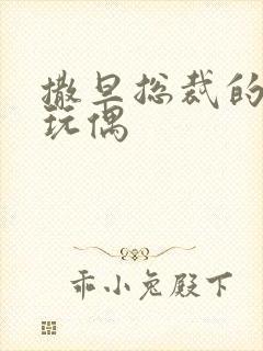 撒旦总裁的天价玩偶
