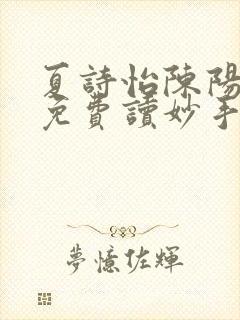 夏诗怡陈阳小说免费读妙手小神医全集封面