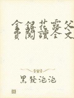 金银花露父欲免费阅读全文