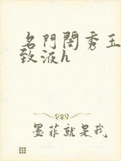 名门闺秀玉容紧致液h