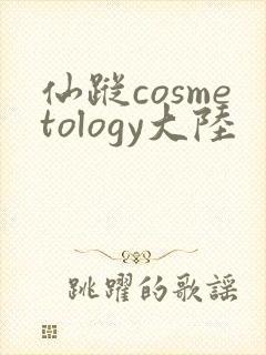 仙踪cosmetology大陆
