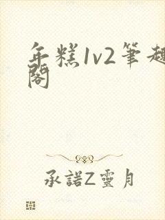 年糕1v2笔趣阁
