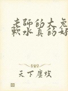 老师的大兔子好软水真的好多封面
