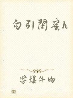 勾引闺蜜h