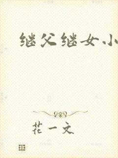 继父继女小说