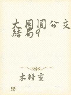 大团圆公交车大结局9