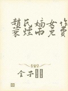 赵氏嫡女作者一蓑烟雨免费阅读