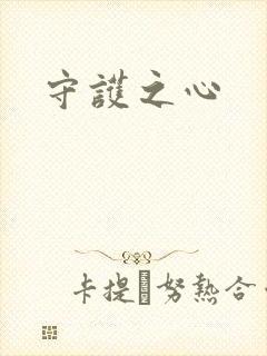 守护之心
