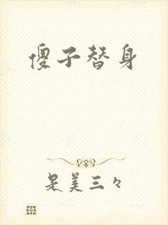 傻子替身