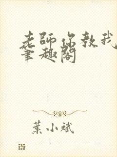 老师你教我小说笔趣阁