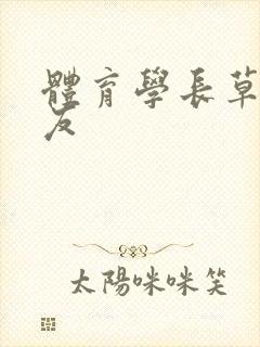 体育学长草了室友