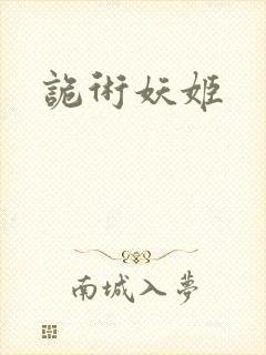 诡术妖姬