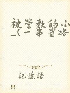 被管教的小美人_(一串省略号)封面