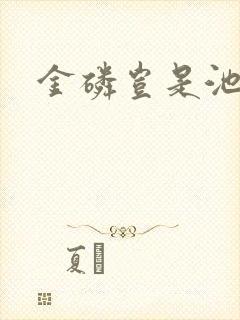 金磷岂是池中物