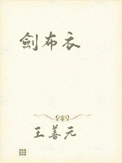 剑布衣封面