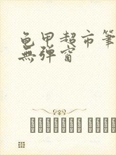 龟甲超市笔趣阁无弹窗