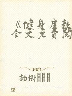 《健身房教练》全文免费阅读