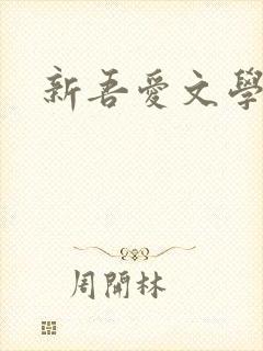 新吾爱文学网封面