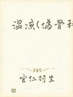 温凉(伪骨科)