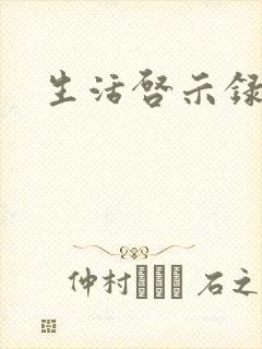 生活启示录结局