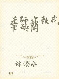 老师你教我小说笔趣阁