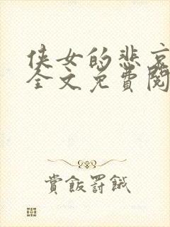 侠女的悲哀小说全文免费阅读笔趣阁封面