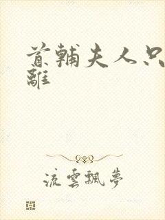 首辅夫人只想和离