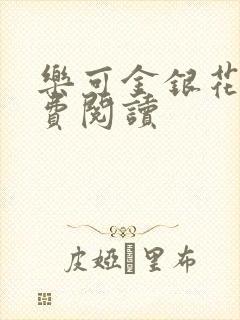 乐可金银花露免费阅读封面